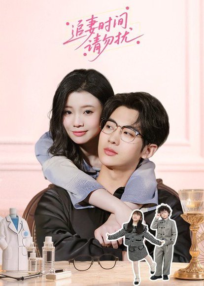 追妻时间请勿扰（63集）肖文宇＆李丫丫 高清完整版