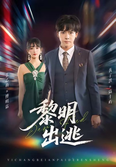 黎明出逃（80集）张乙萌＆黄子淇 高清完整版