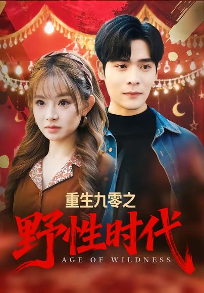 重生九零之野性时代（81集）陈羽佳＆陆天玮 高清完整版