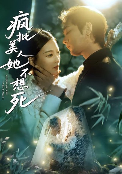 疯批美人她不想死（75集）李文瀚＆丁紫含 高清完整版