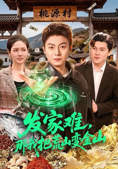 发家难，那我把荒山变金山（133集）李秉润&水灵 高清完整版