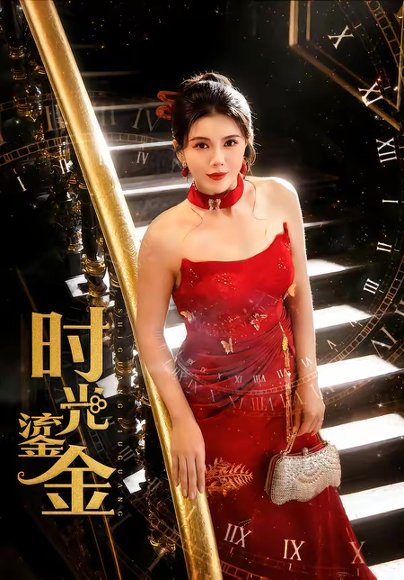 时光鎏金（65集）张铭祥＆李靓雨 高清完整版