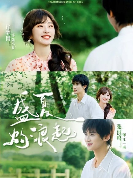 盛夏灼浪起（68集）张洪鸣＆许梦圆 高清完整版