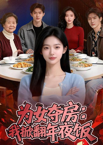 为女夺房：我掀翻年夜饭（22集）Ai短剧 高清完整版