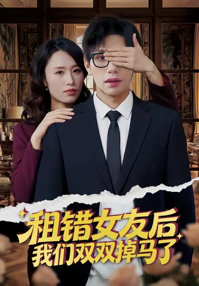 租错女友后，我们双双掉马了（56集）孙哲昱＆余洋 高清完整版