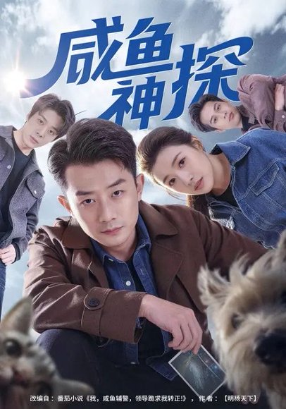 咸鱼神探（80集）路露&孙昊 高清完整版