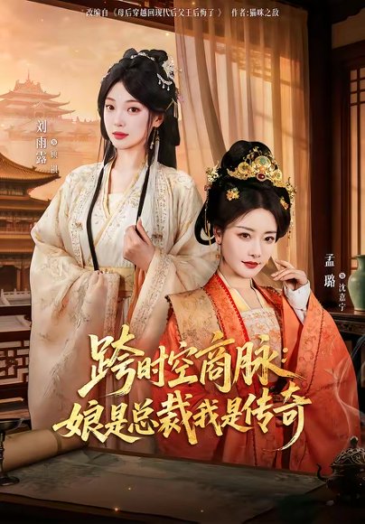 跨时空商脉：娘是总裁我是传奇（60集）孟璐＆刘雨露＆金楷杰 高清完整版