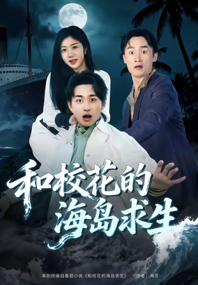 和校花的海岛求生（80集）陈柄希＆罗曼嘉 高清完整版