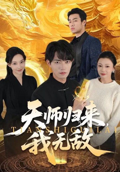 天师归来，我无敌（80集）芊翊&玖月 高清完整版