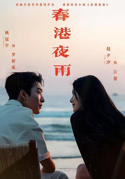 春港夜雨（68集）姚冠宇＆赵夕汐＆淮文＆王浩翔 高清完整版