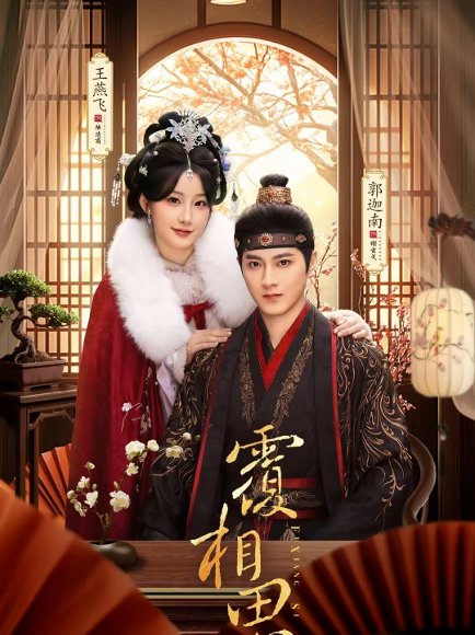 覆相思（83集）郭迦南＆王燕飞 高清完整版