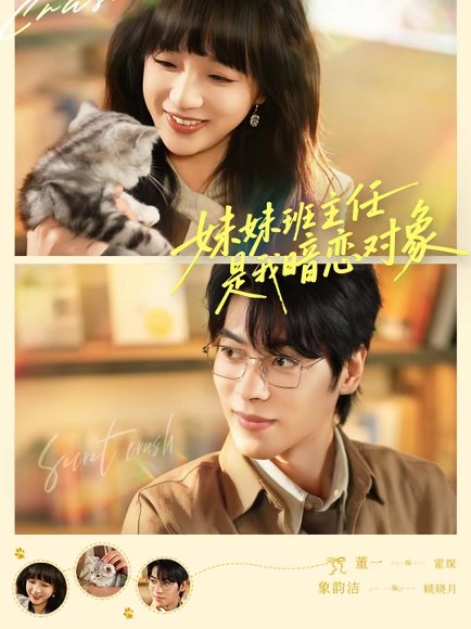 妹妹班主任是我暗恋对象（60集）董一＆象韵洁 高清完整版