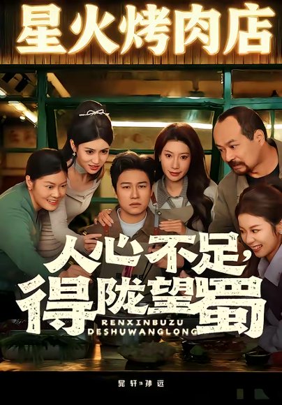 人心不足，得陇望蜀（60集）晁轩＆张倩 高清完整版