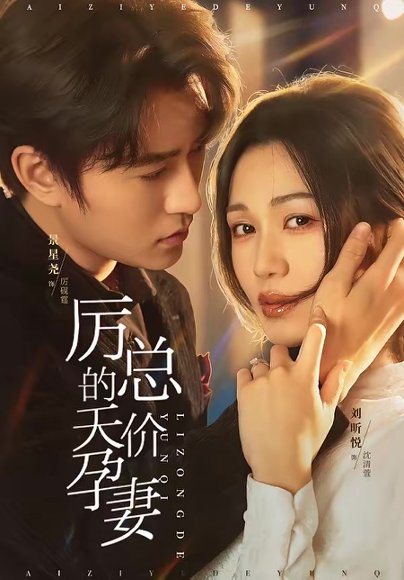 厉总的天价孕妻（42集）刘昕悦＆景星尧 高清完整版