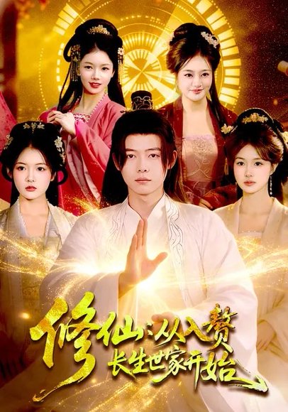 修仙：从入赘长生世家开始（102集）夏晴&王镱深 高清完整版