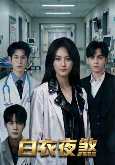 白衣夜煞（65集）孔祥东＆伍怡 高清完整版