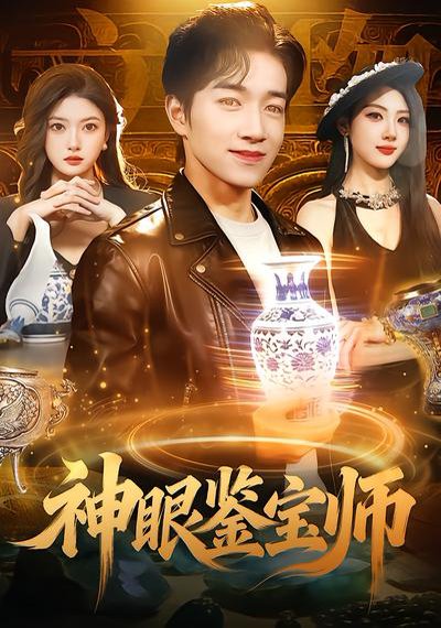神眼鉴宝师（99集）陈禺宏&钟展鸿 高清完整版