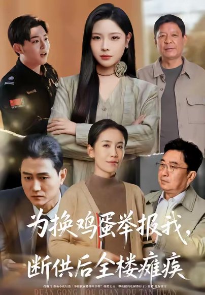 为换鸡蛋举报我，断供后全楼瘫痪（60集）张琴＆赫曼 高清完整版