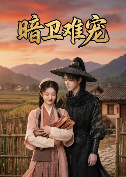 暗卫难宠（50集）Ai短剧 高清完整版