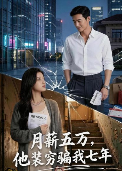 月薪五万，他装穷骗我七年（51集）Ai短剧 高清完整版