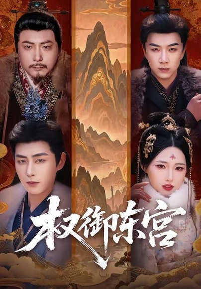 权御东宫（46集）周野＆郭嘉琦 高清完整版