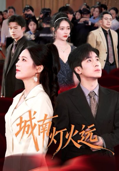 城南灯火远（72集）乔佳乐＆崔秀子 高清完整版