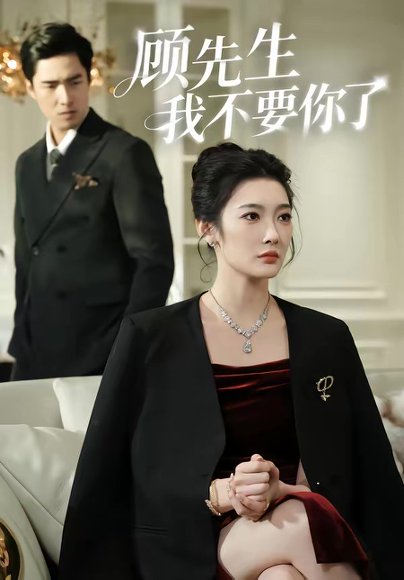 顾先生我不要你了（51集）沈玥妡＆张啸昂 高清完整版