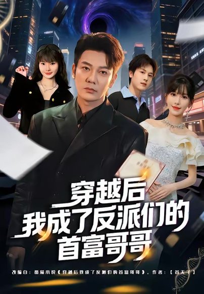 穿越后我成了反派们的首富哥哥（79集）谢海青＆张红瑜 高清完整版