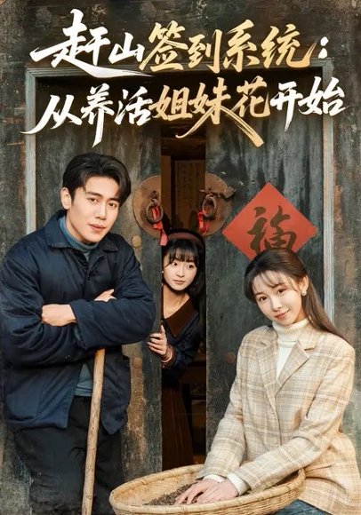 赶山签到系统：从养活姐妹花开始（80集）王雅清&周越 高清完整版