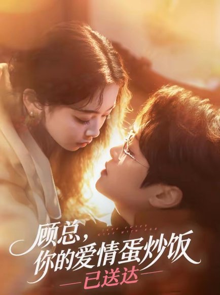 顾总，你的爱情蛋炒饭已送达（141集）扈帷＆周晓 高清完整版