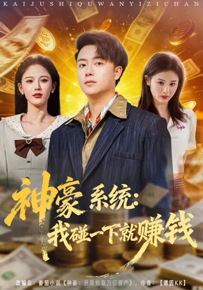 神豪系统：我碰一下就赚钱（80集）杨柳&汪克强 高清完整版