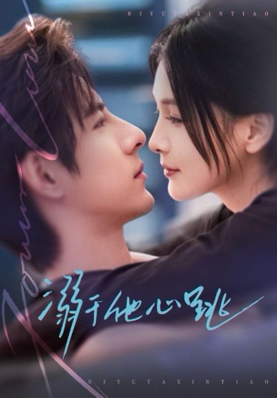 溺于他心跳（66集）李豪＆左一 高清完整版