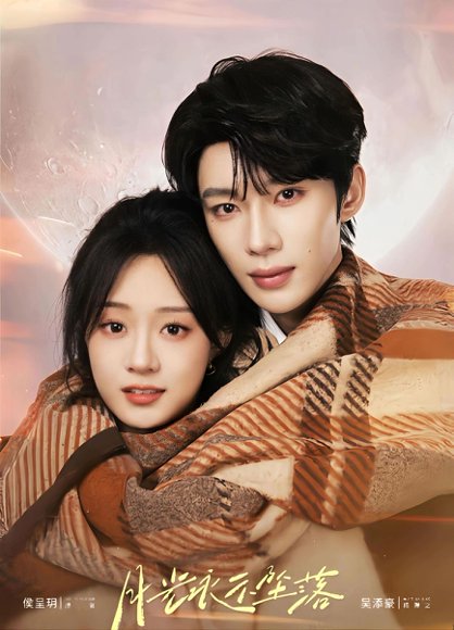 月光永不坠落（51集）吴添豪＆侯呈玥 高清完整版