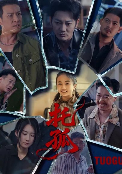 托孤（65集）周颖&谢海青 高清完整版