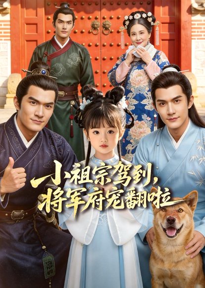 小祖宗驾到，将军府宠翻啦（60集）Ai短剧 高清完整版