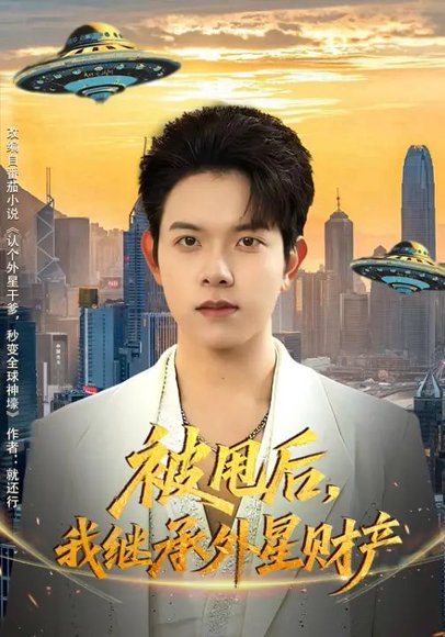 被甩后，我继承外星财产（80集）艾江山&姜沣 高清完整版