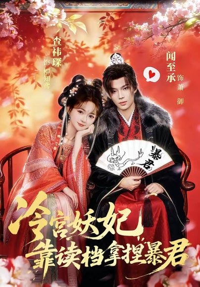 冷宫妖妃靠读档拿捏暴君（75集）闻承至＆查袆琛 高清完整版