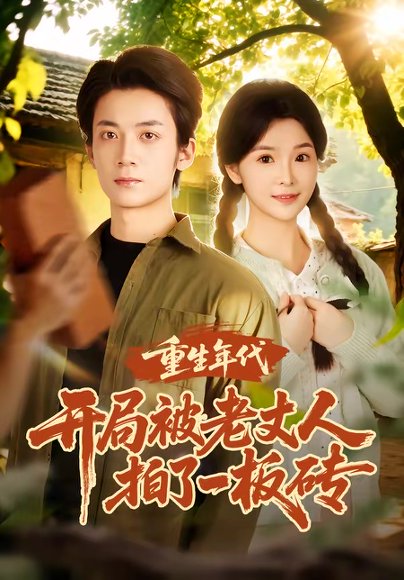 重生年代开局被老丈人拍了一板砖（82集）陈含&冯亦 高清完整版