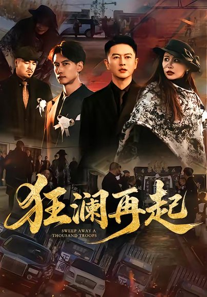 狂澜再起（59集）雷鹏宇&牛牛 高清完整版