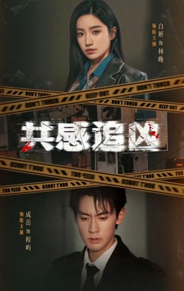 共感追凶＆我用痛觉锁定杀手（60集）白妍＆成岳 高清完整版