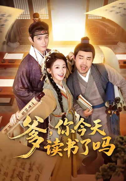 爹，你今天读书了吗＆穿越喜提纨绔爹，逼他科举就好了（62集）江宇顺＆陈芳彤 高清完整版