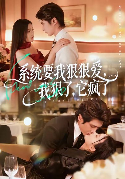 系统要我狠狠爱，我狠了它疯了（68集）赵子络＆夏末 高清完整版