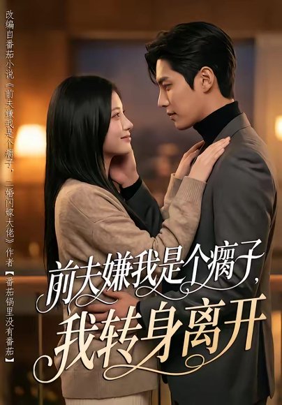 前夫嫌我是个瘸子，我转身离开（73集） 高清完整版