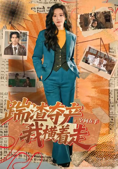 踹渣夺产，空间在手我横着走（88集）宋哲伦＆张诗媛 高清完整版