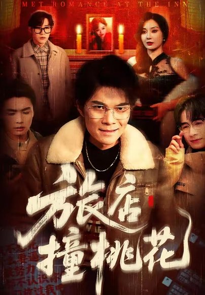 旅店撞桃花（100集）陈飞扬＆冯铠泽 高清完整版