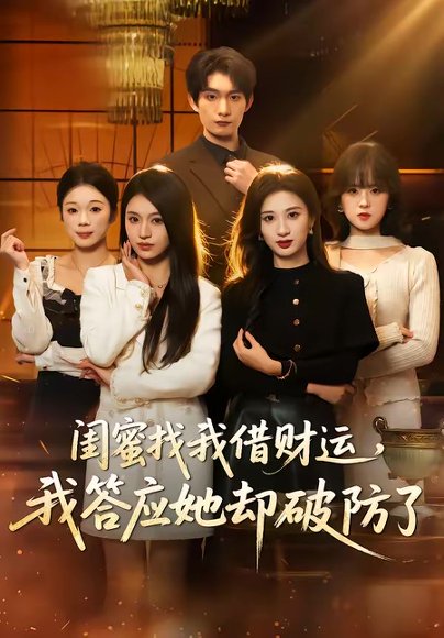 闺蜜找我借财运，我答应她却破防了（36集）李昊成＆刘英子 高清完整版