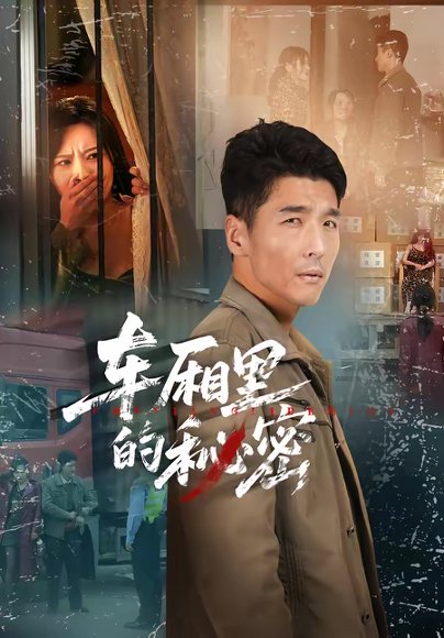 车厢里的秘密（45集）冯茗惊＆刘昕岚 高清完整版