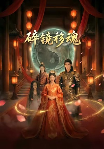 碎镜移魂（23集） 高清完整版
