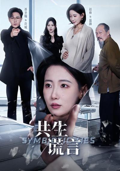 共生谎言（60集）祁圣翰＆赵帅 高清完整版