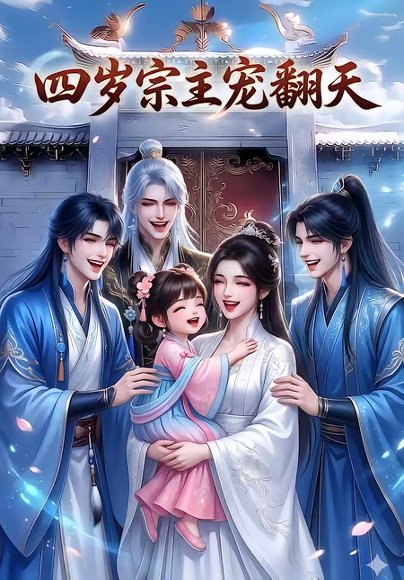 四岁宗主宠翻天（75集） 高清完整版